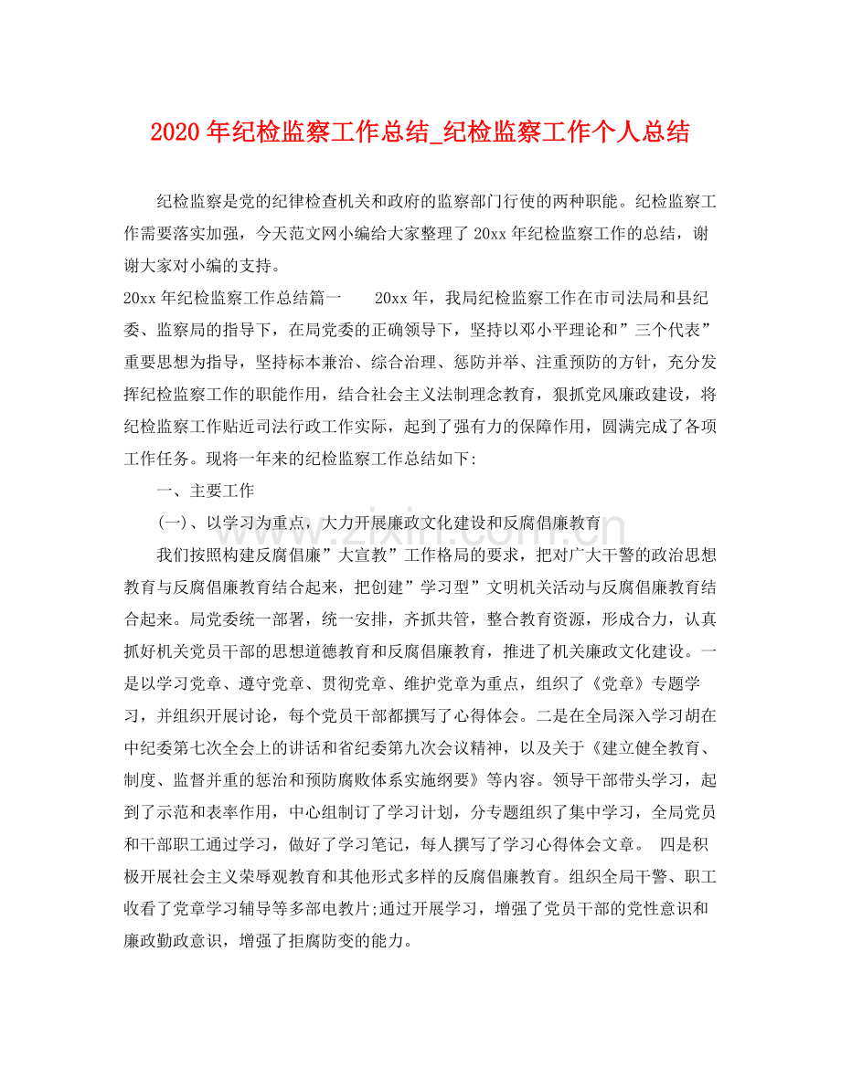 2020年纪检监察工作总结_纪检监察工作个人总结 .docx_第1页