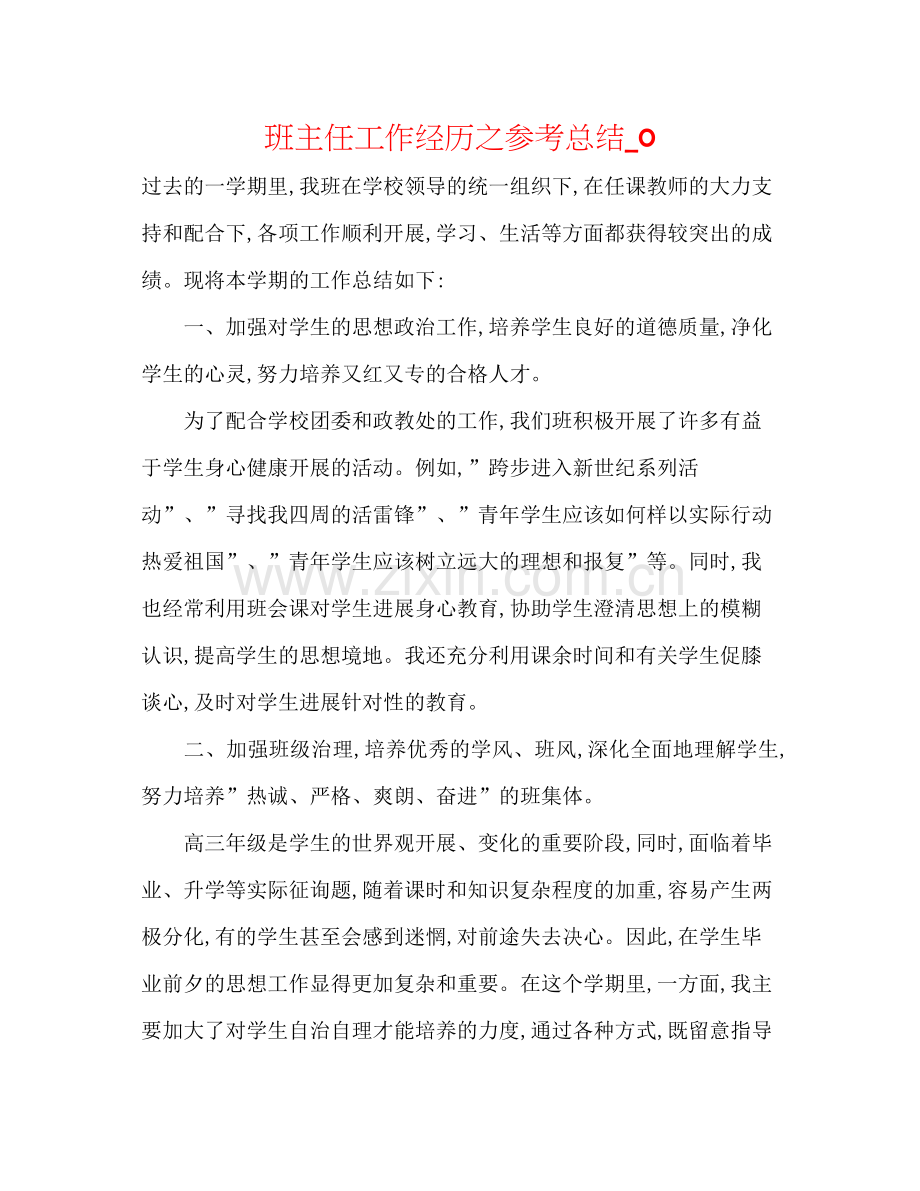 班主任工作经验之参考总结_0.docx_第1页