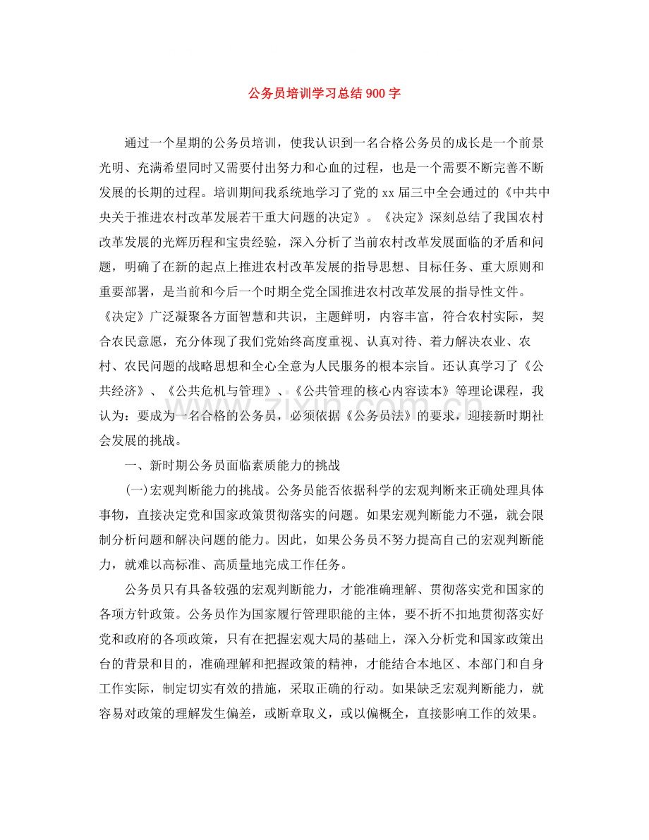 公务员培训学习总结900字.docx_第1页