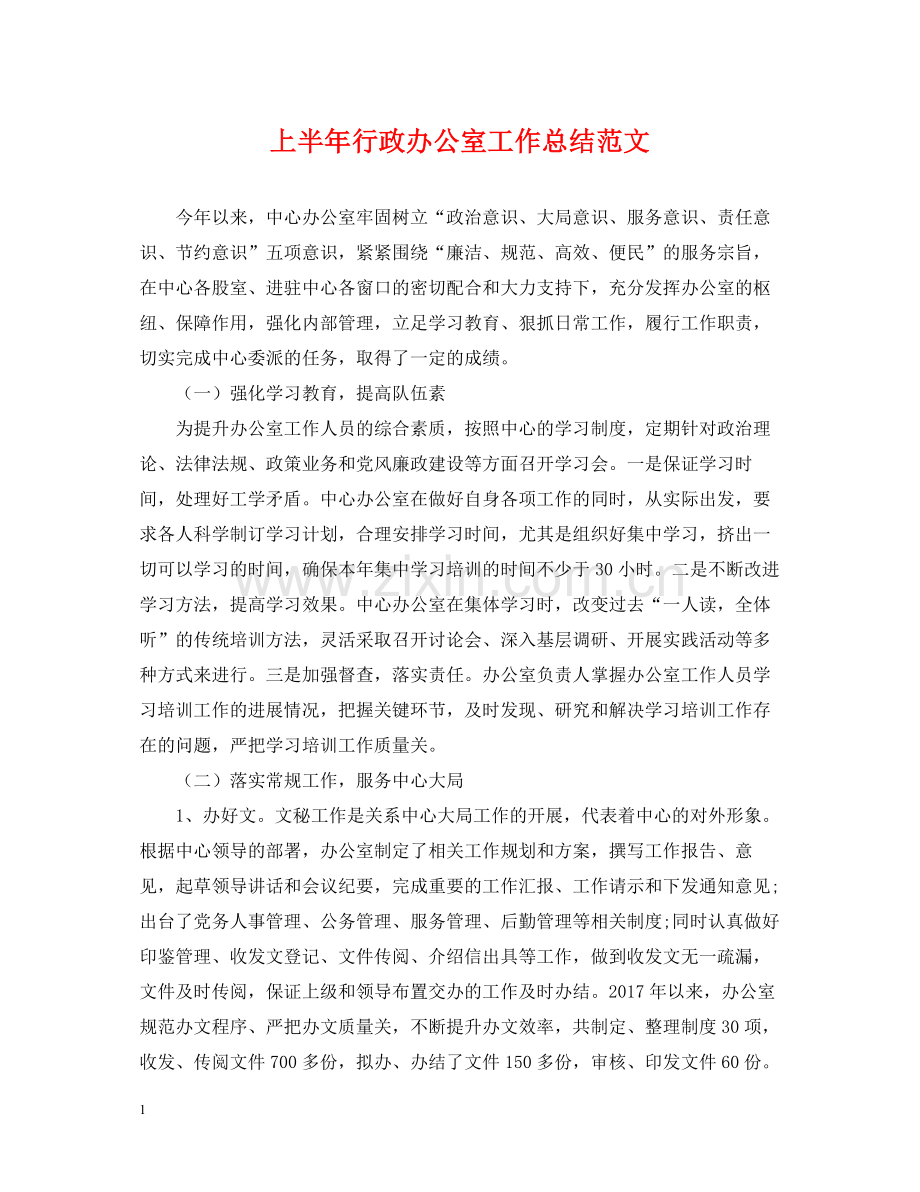 上半年行政办公室工作总结范文.docx_第1页