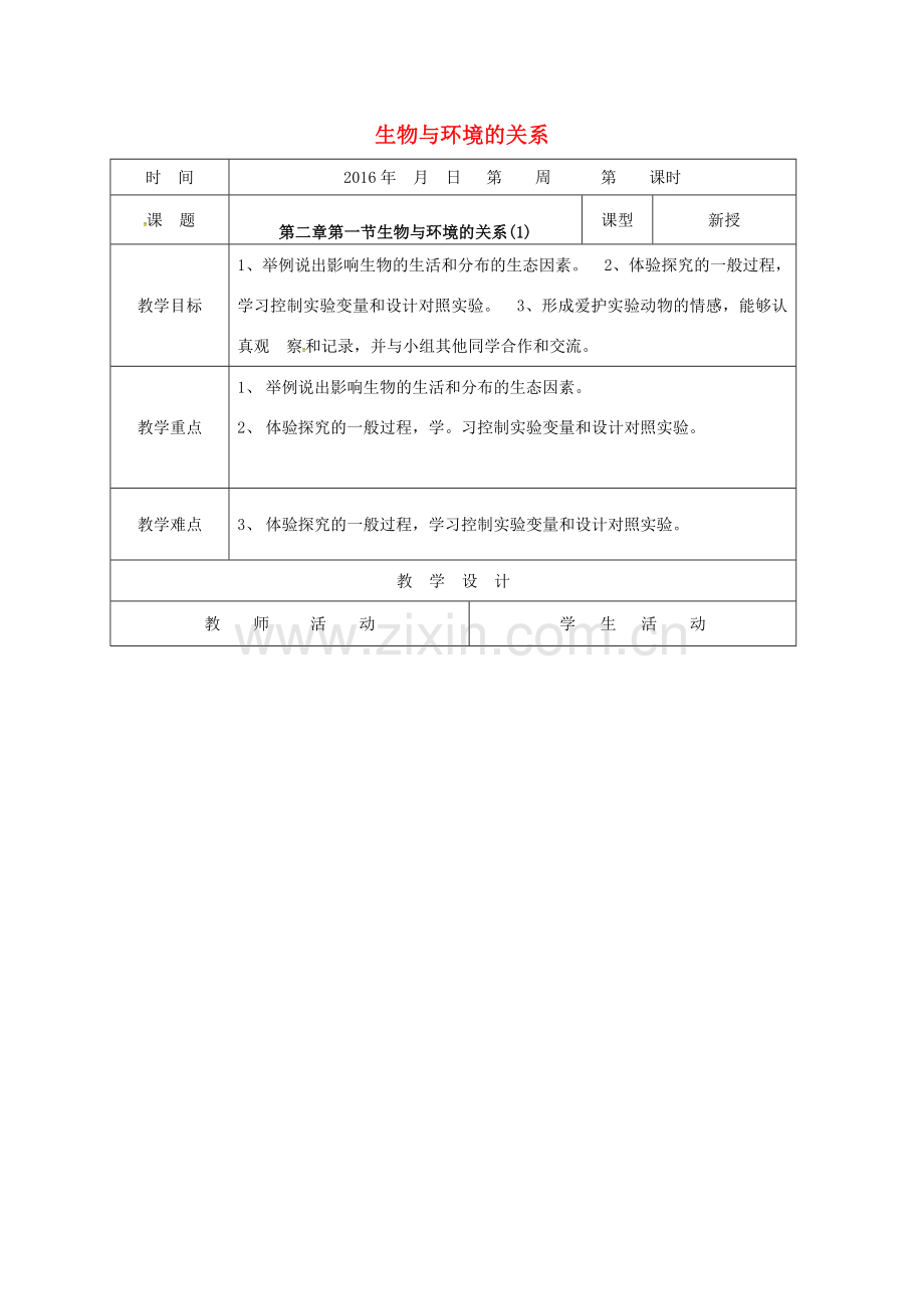 山东省郯城县七年级生物上册 1.2.1 生物与环境的关系教案1 （新版）新人教版-（新版）新人教版初中七年级上册生物教案.doc_第1页