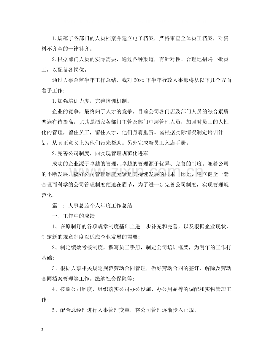 人事总监个人年度工作总结2.docx_第2页