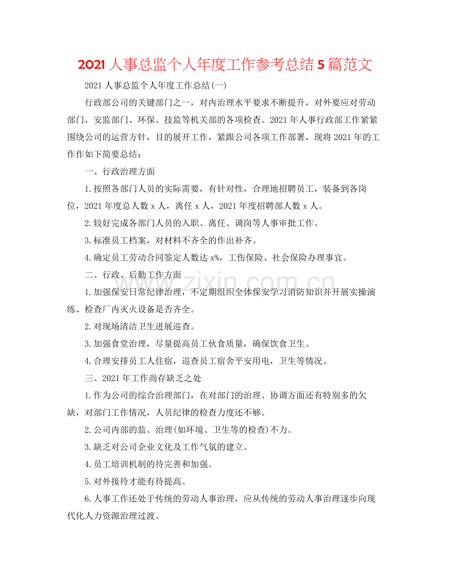 人事总监个人年度工作参考总结5篇范文.docx_第1页