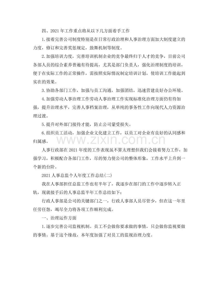 人事总监个人年度工作参考总结5篇范文.docx_第2页