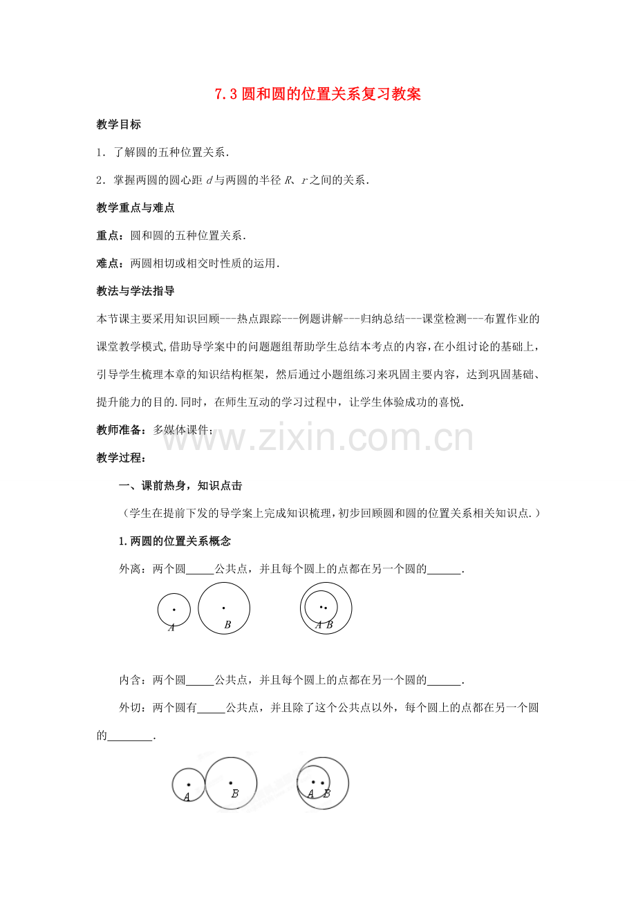 山东省枣庄市峄城区吴林街道中学九年级数学下册 7.3 圆和圆的位置关系复习教案 北师大版.doc_第1页