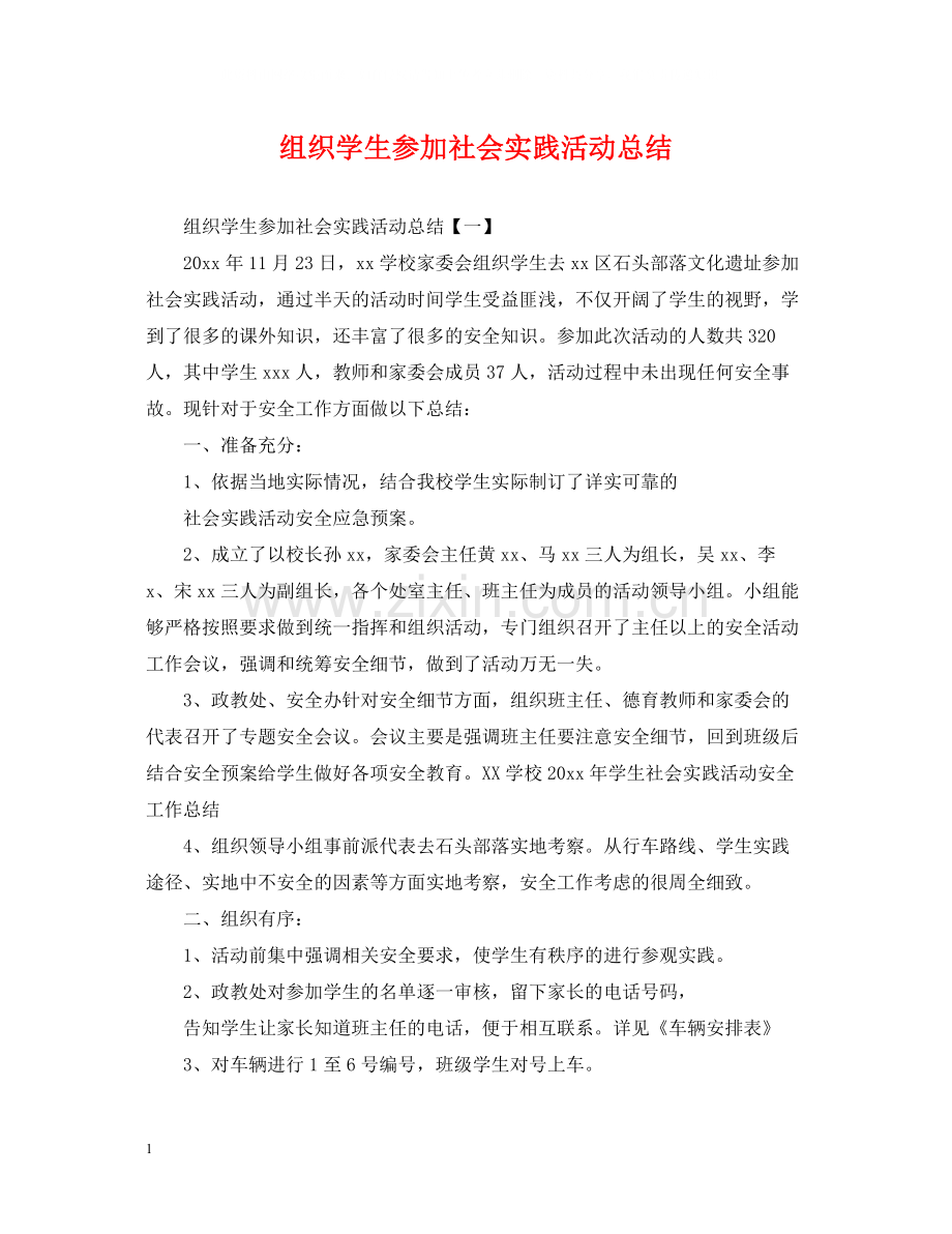 组织学生参加社会实践活动总结2.docx_第1页