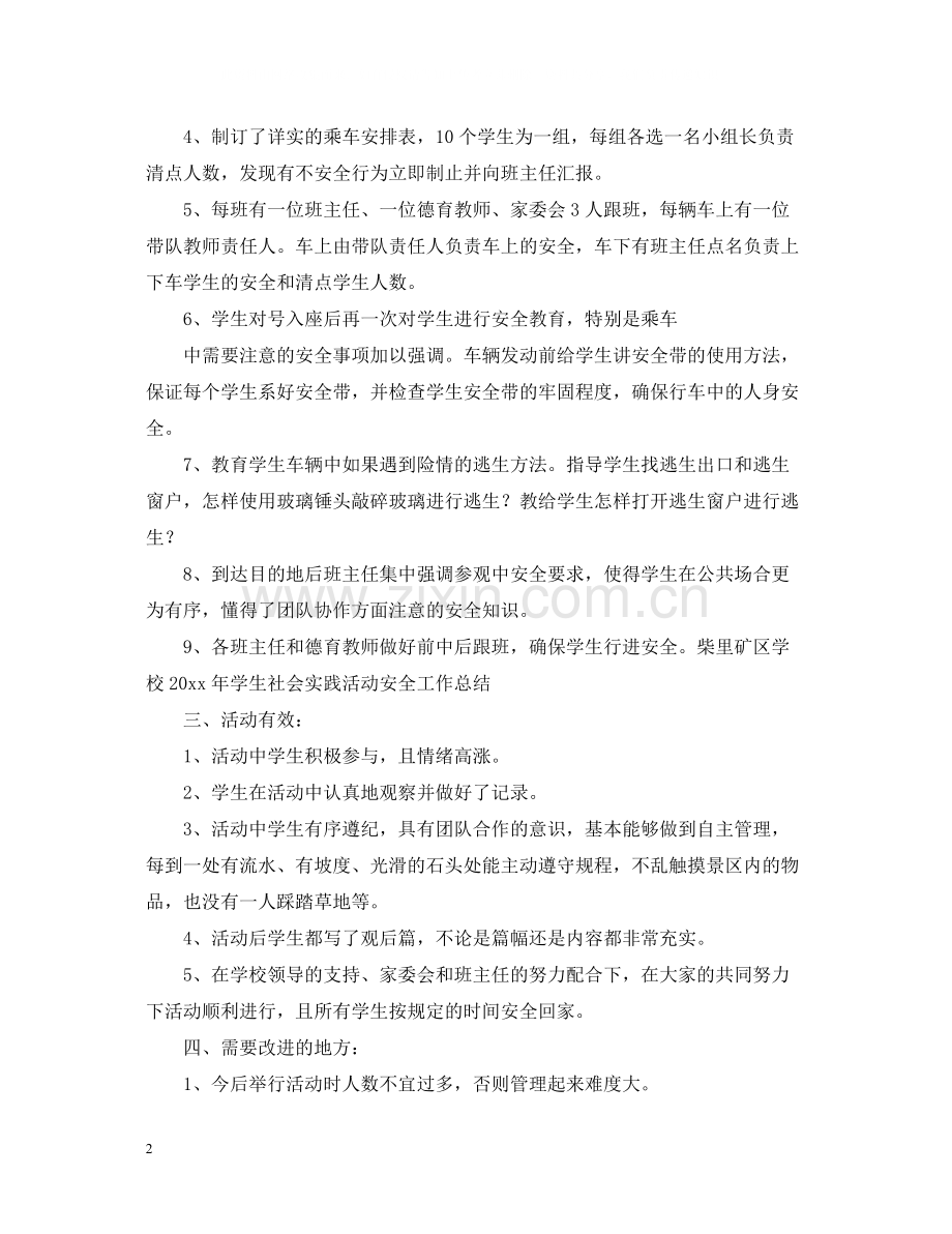 组织学生参加社会实践活动总结2.docx_第2页