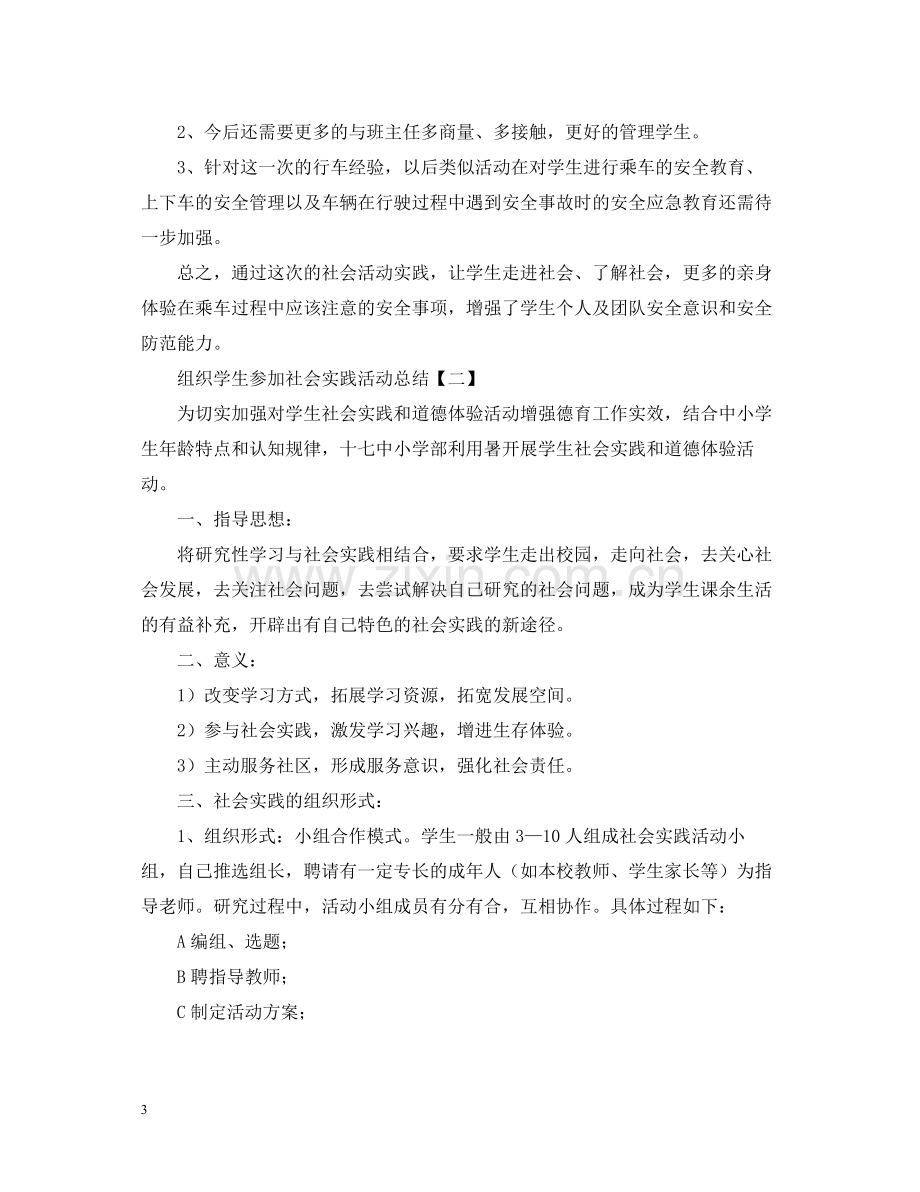 组织学生参加社会实践活动总结2.docx_第3页