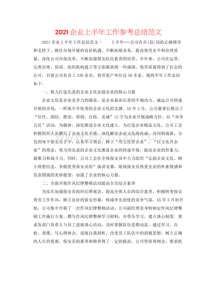 企业上半年工作参考总结范文.docx_第1页