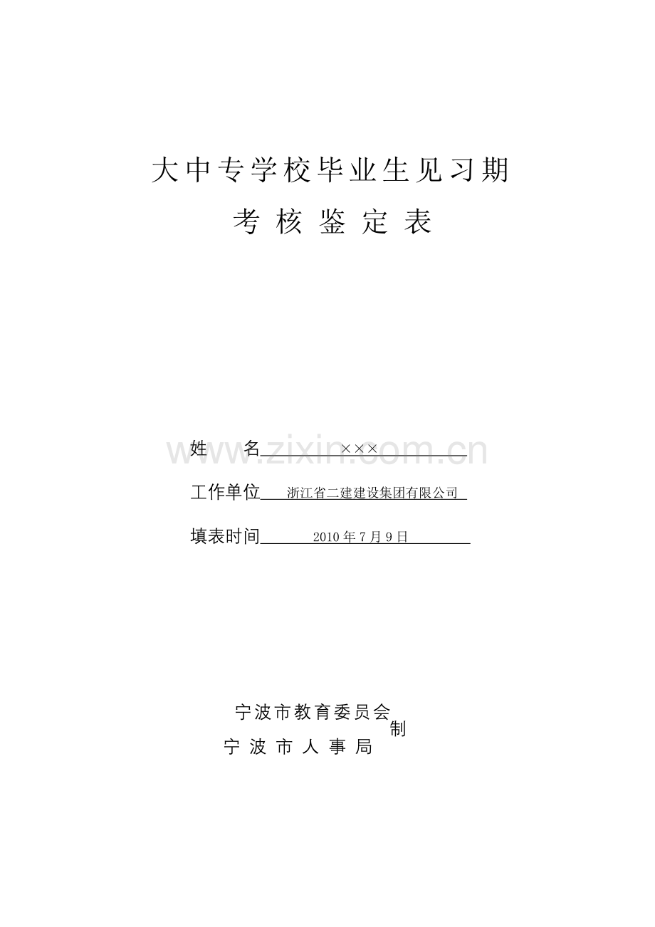 大中专学校毕业生见习期考核鉴定表.doc_第1页