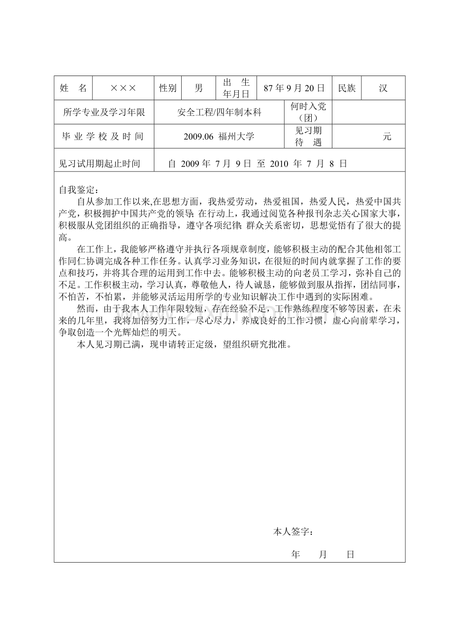 大中专学校毕业生见习期考核鉴定表.doc_第2页