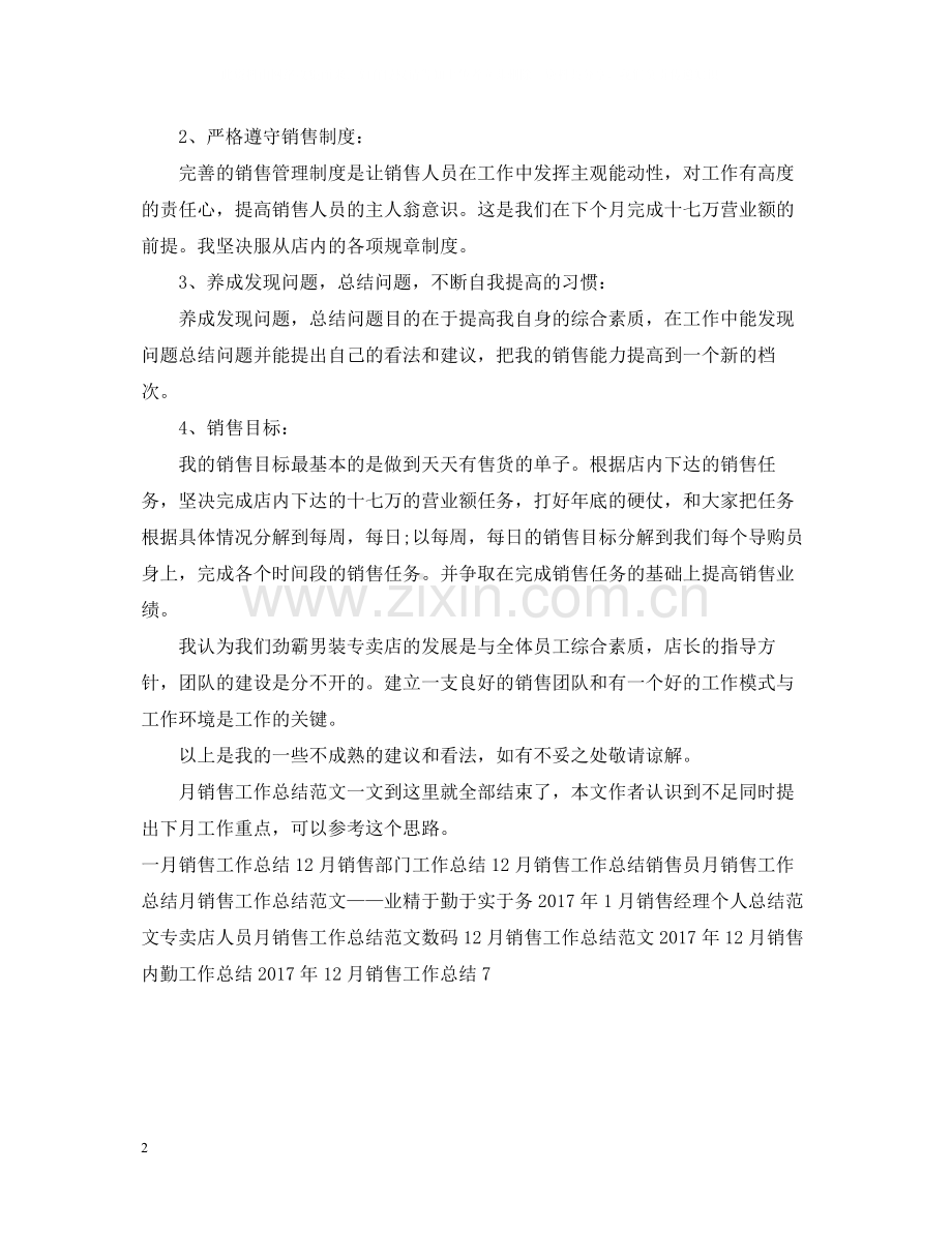 男装专卖店月销售工作总结范文.docx_第2页