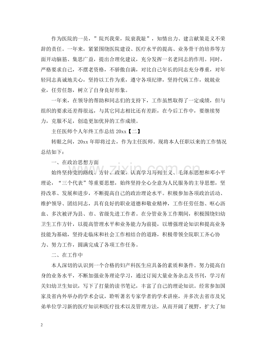 主任医师个人年终工作总结.docx_第2页