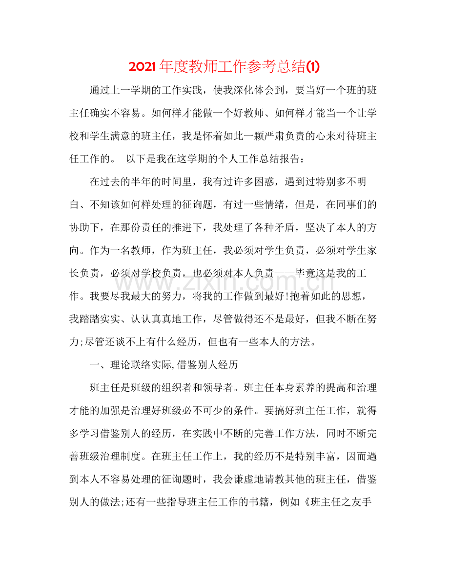 2021年度教师工作参考总结1).docx_第1页