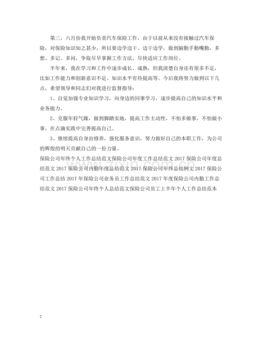 保险公司工作总结范文.docx_第2页