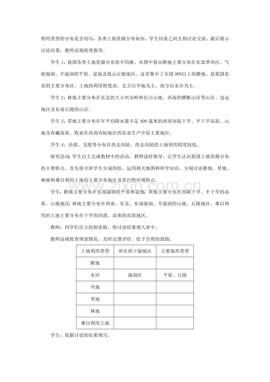 八年级地理上册 第三章 中国的自然资源 第二节土地资源 第2课时 地区分布不均教案 （新版）新人教版-（新版）新人教版初中八年级上册地理教案.doc_第2页