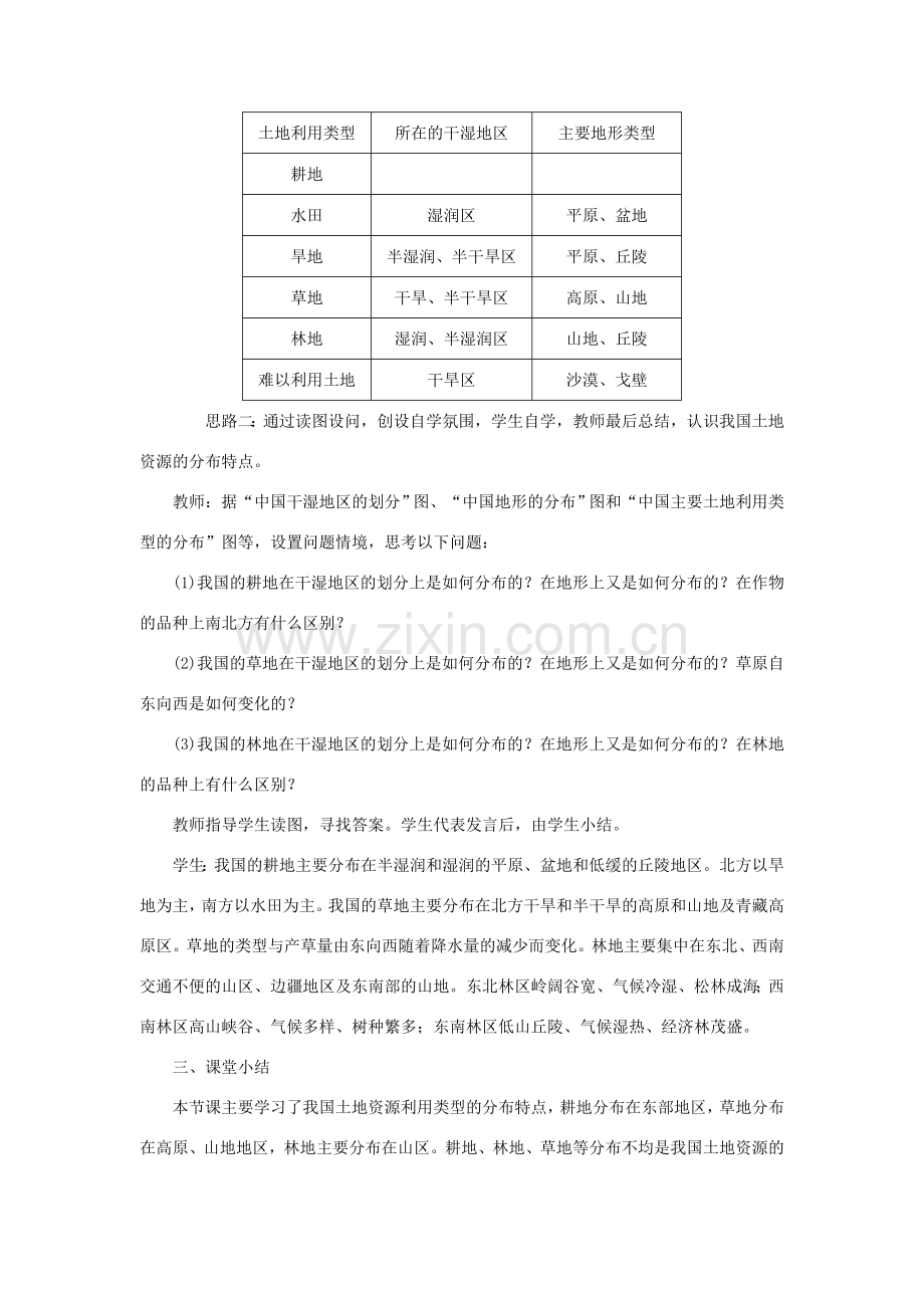 八年级地理上册 第三章 中国的自然资源 第二节土地资源 第2课时 地区分布不均教案 （新版）新人教版-（新版）新人教版初中八年级上册地理教案.doc_第3页