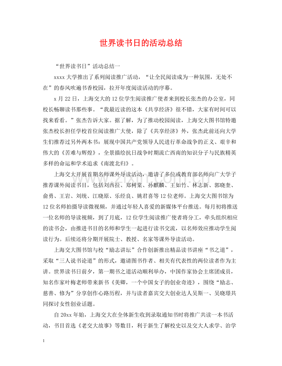 世界读书日的活动总结.docx_第1页