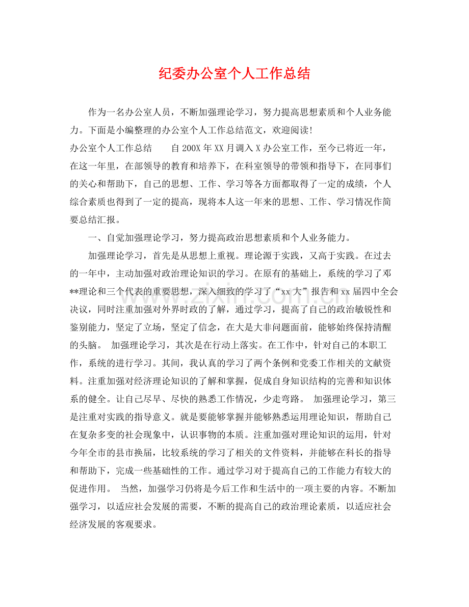 纪委办公室个人工作总结 .docx_第1页