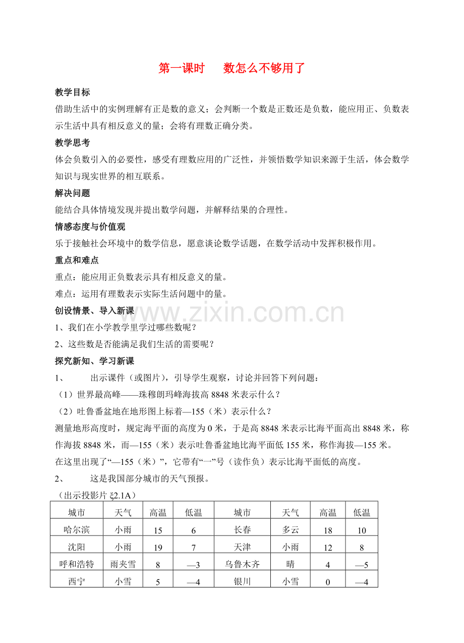 七年级数学上册 2.1 数怎么不够用了教案 北师大版.doc_第1页