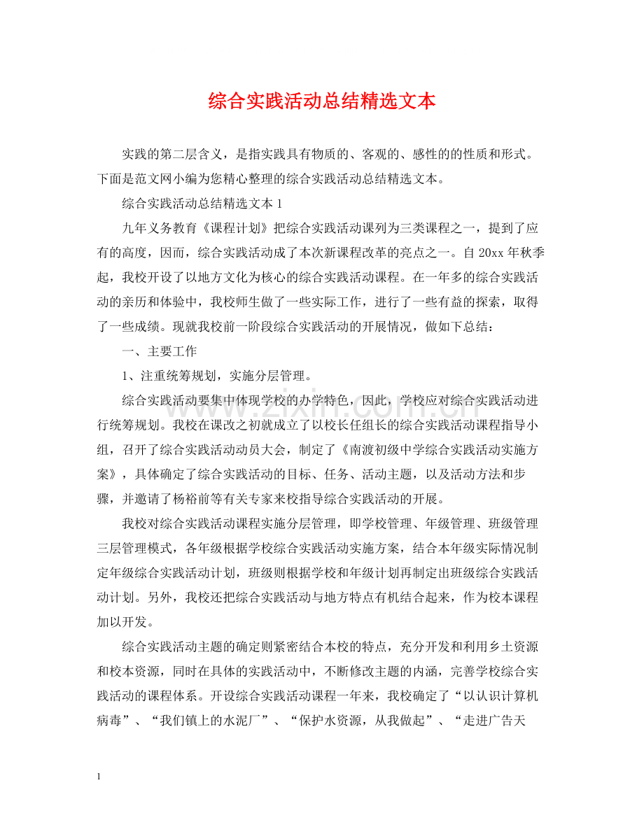 综合实践活动总结文本.docx_第1页