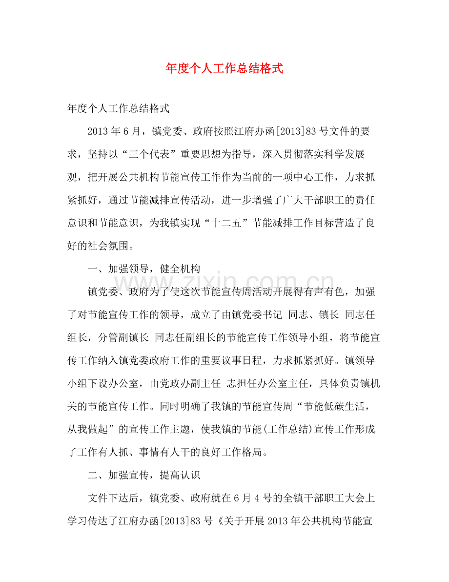 年度个人工作总结格式2 .docx_第1页