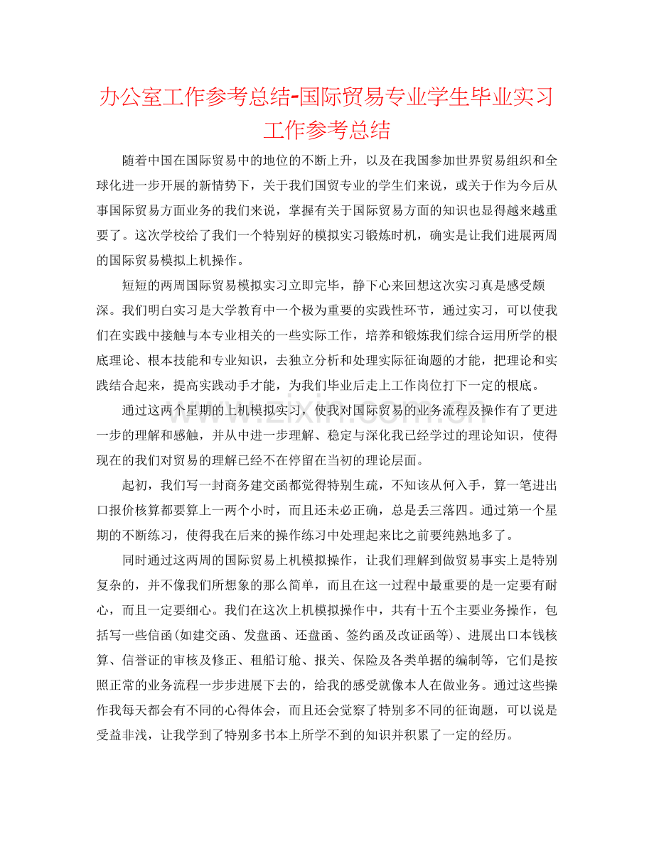 办公室工作参考总结国际贸易专业学生毕业实习工作参考总结.docx_第1页