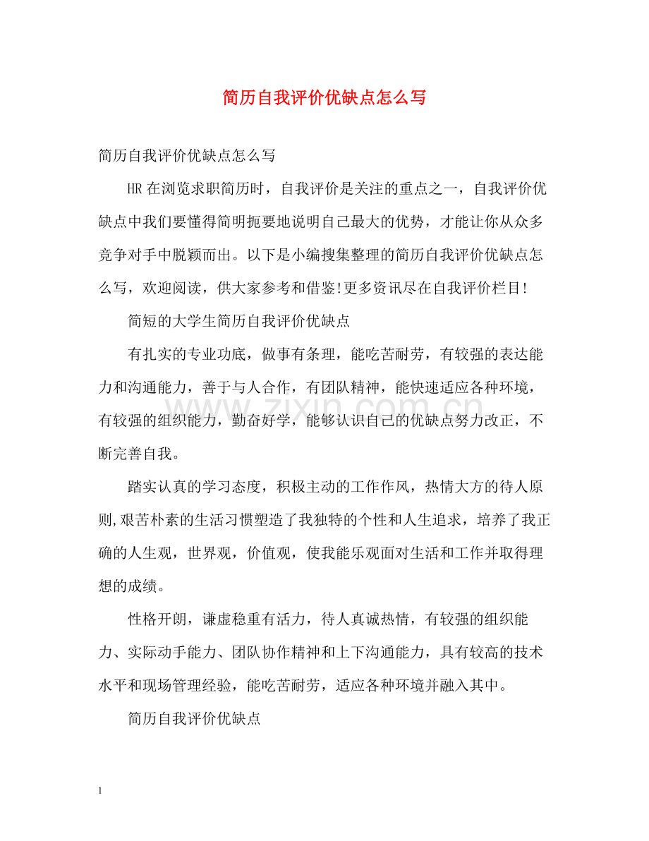 简历自我评价优缺点怎么写.docx_第1页