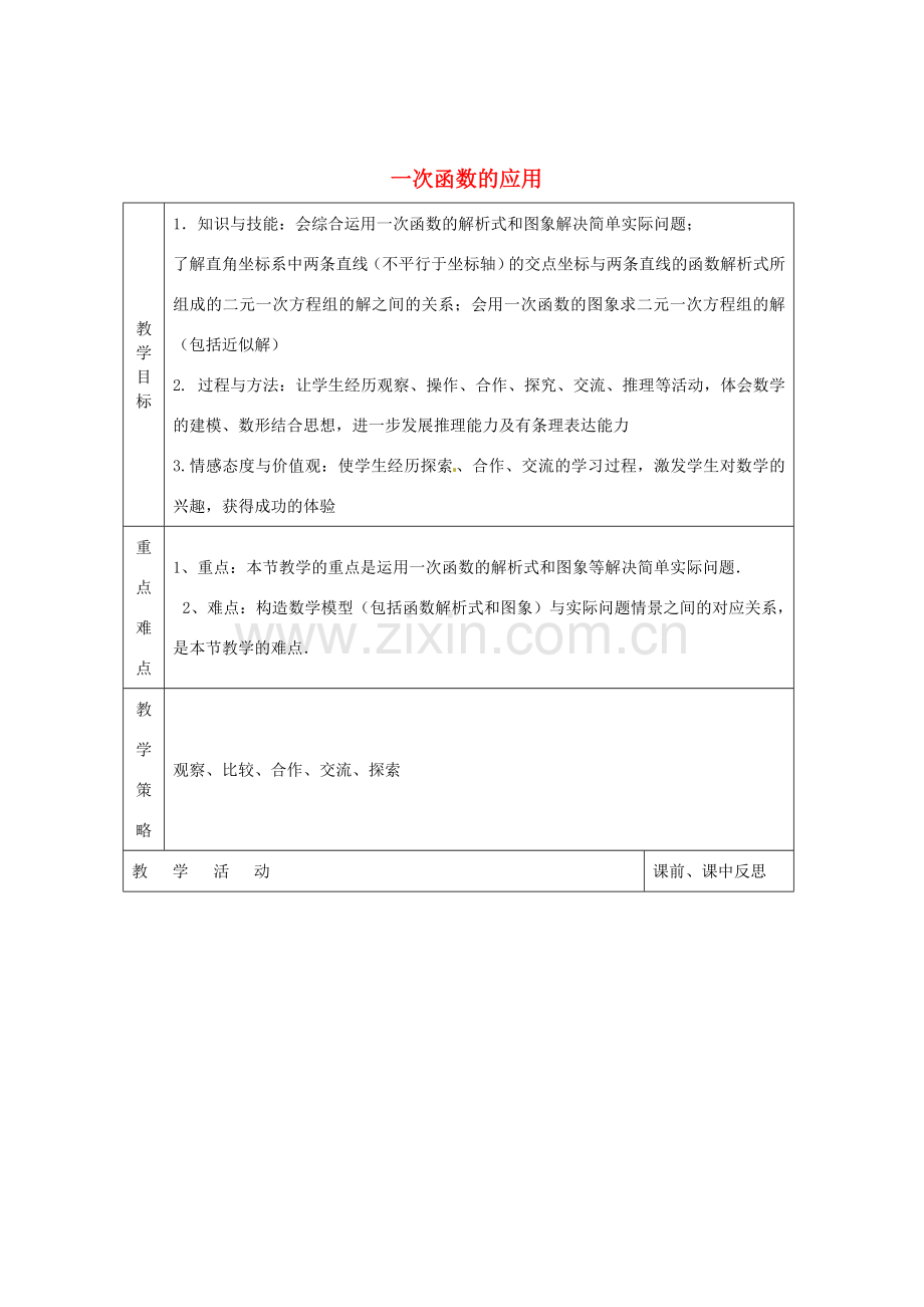 畅优新课堂八年级数学下册 第4章 一次函数 4.5 一次函数的应用（第2课时）教案 （新版）湘教版-（新版）湘教版初中八年级下册数学教案.doc_第1页