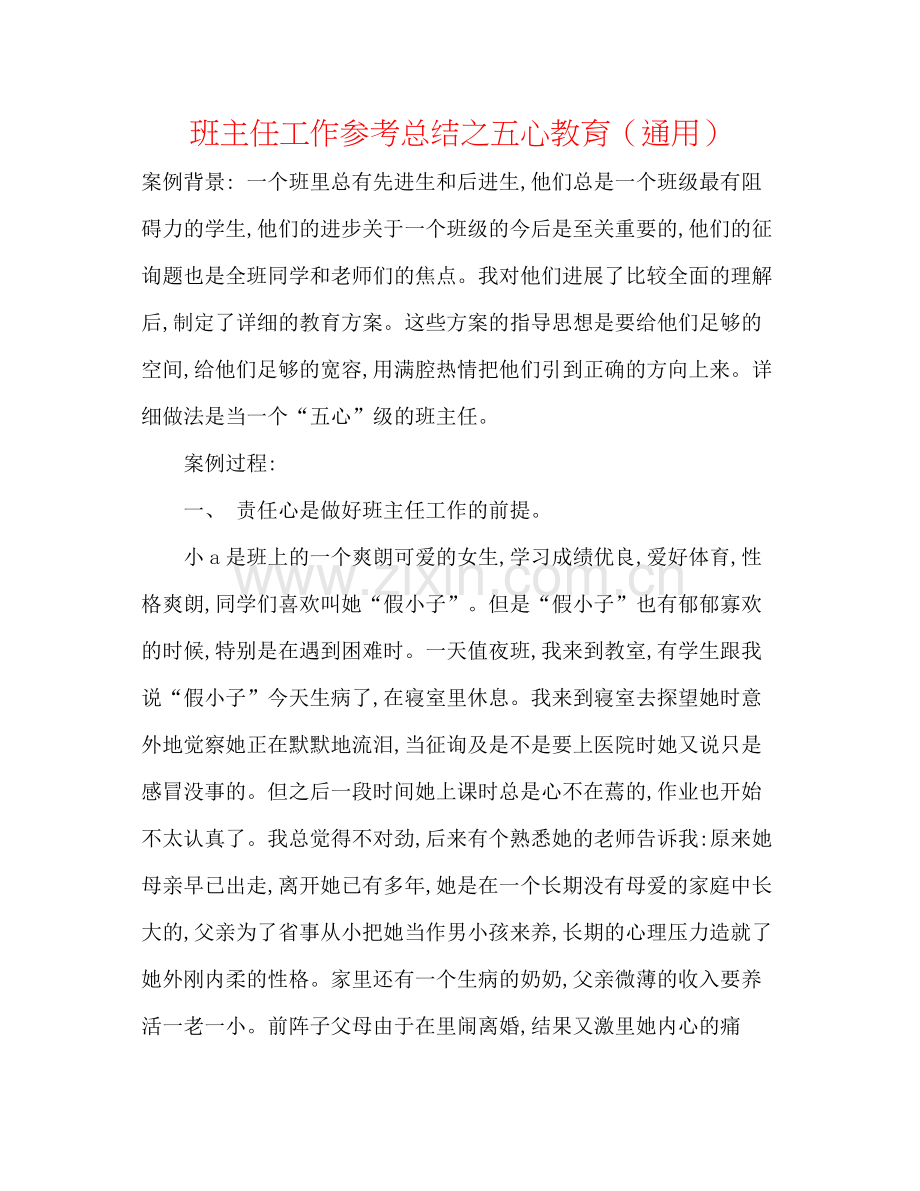 班主任工作参考总结之五心教育（通用）.docx_第1页