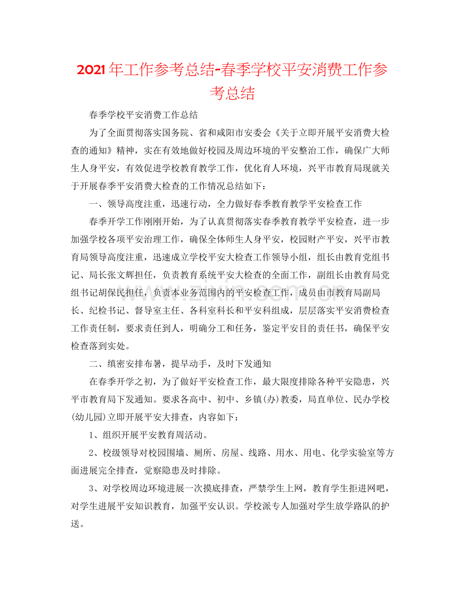 2021年工作参考总结春季学校安全生产工作参考总结.docx_第1页