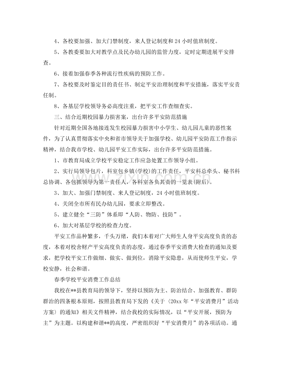 2021年工作参考总结春季学校安全生产工作参考总结.docx_第2页