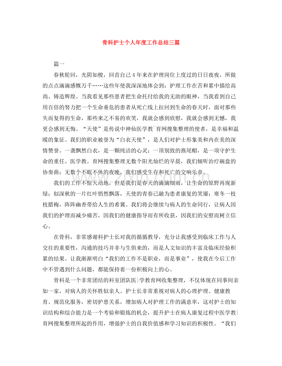 骨科护士个人年度工作总结三篇.docx_第1页