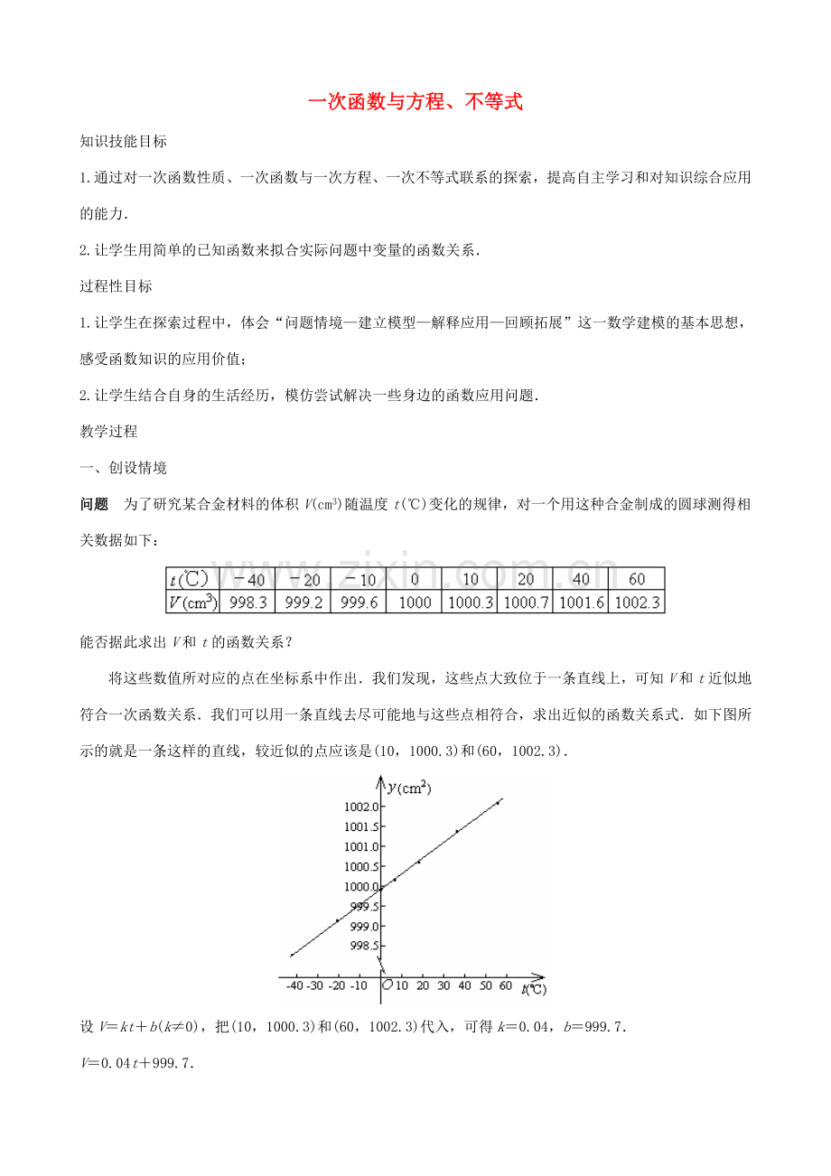 畅优新课堂八年级数学下册 19.2.3 一次函数与方程、不等式教案3 （新版）新人教版-（新版）新人教版初中八年级下册数学教案.doc_第1页