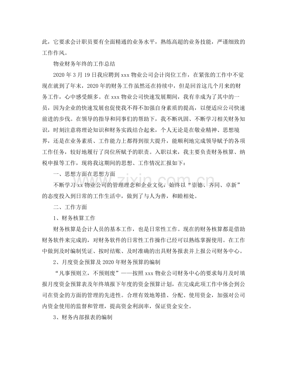 物业财务的年终工作总结.docx_第3页