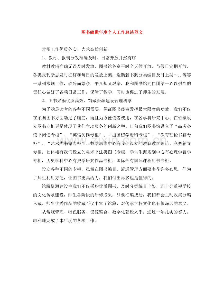 图书编辑年度个人工作总结范文.docx_第1页