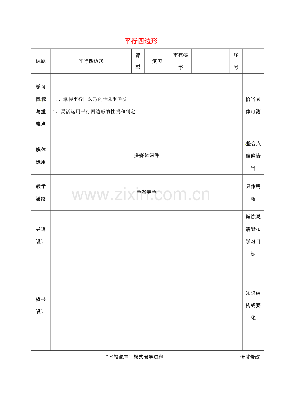 山东省淄博市沂源县鲁村镇八年级数学上册 第五章《平行四边形》复习教案 鲁教版五四制-鲁教版五四制初中八年级上册数学教案.doc_第1页