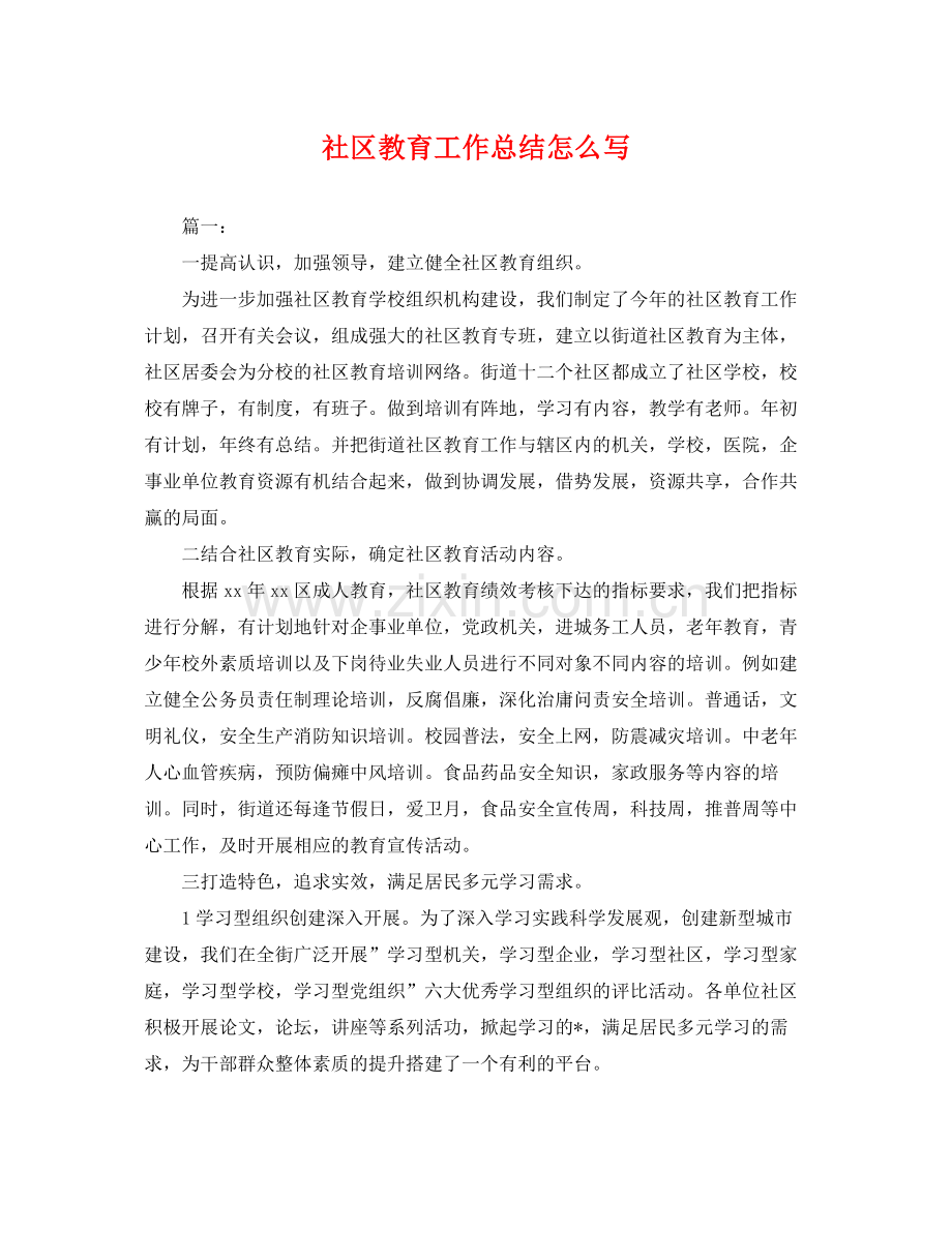 社区教育工作总结怎么写 .docx_第1页