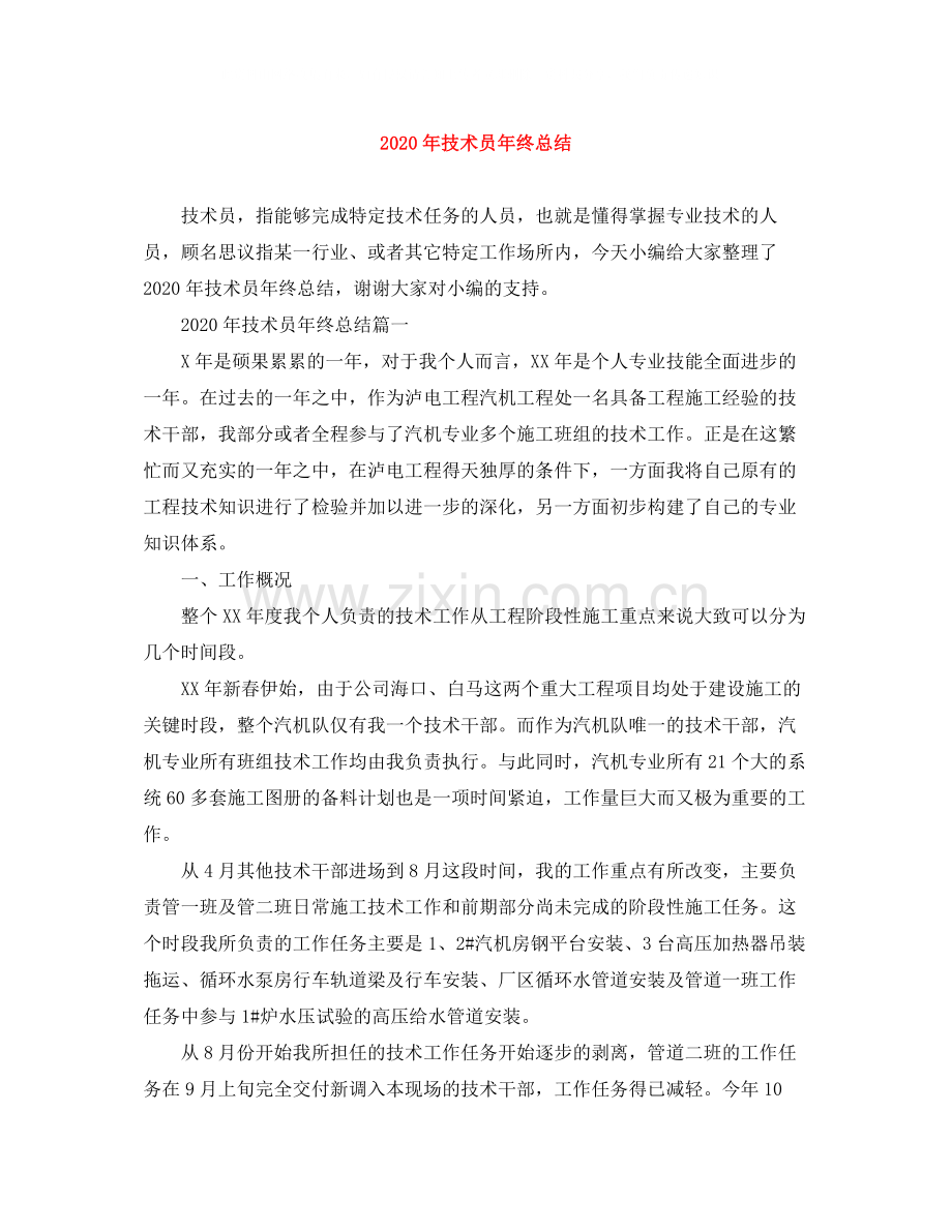 2020年技术员年终总结.docx_第1页