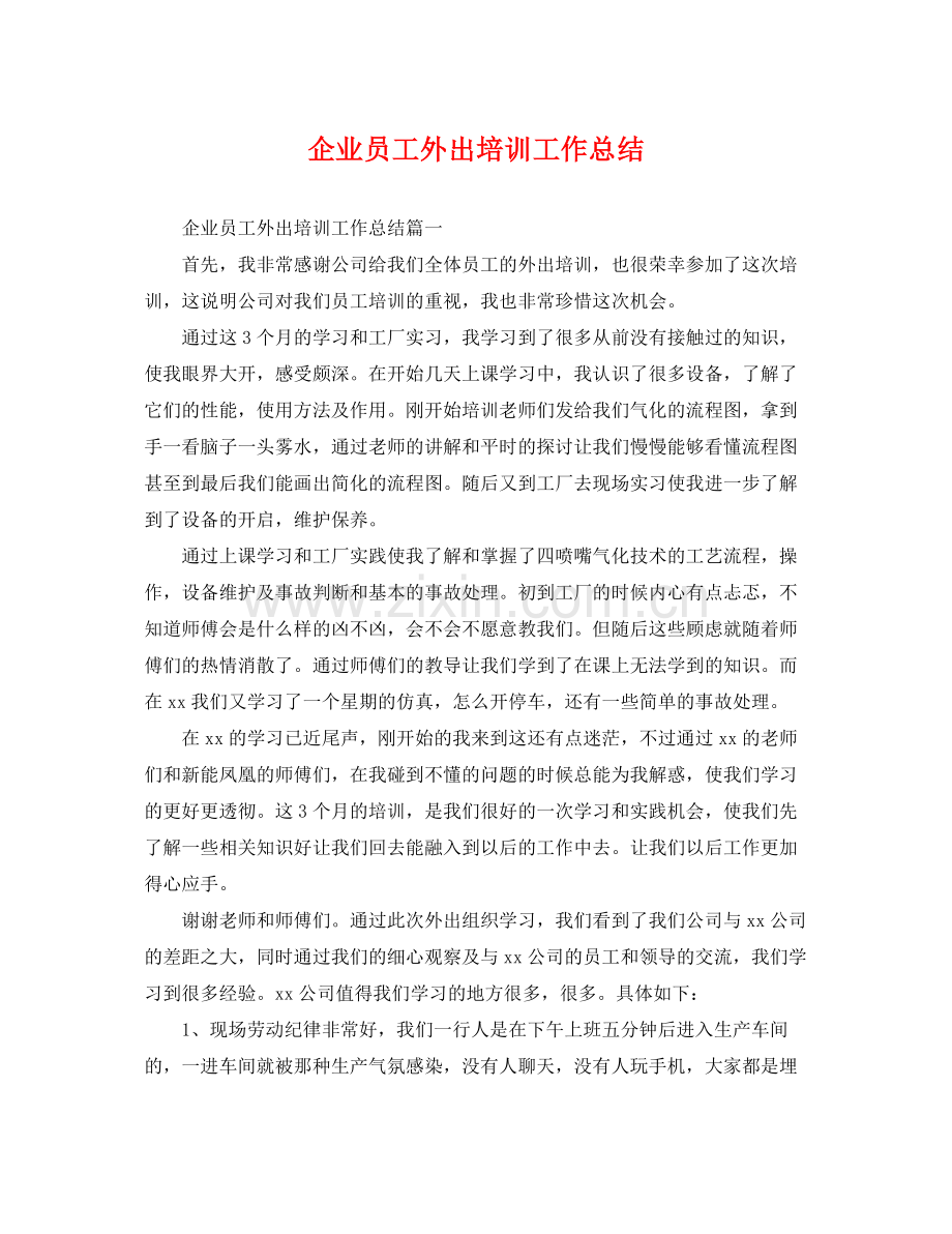 企业员工外出培训工作总结 .docx_第1页