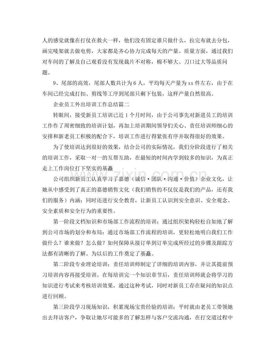 企业员工外出培训工作总结 .docx_第3页