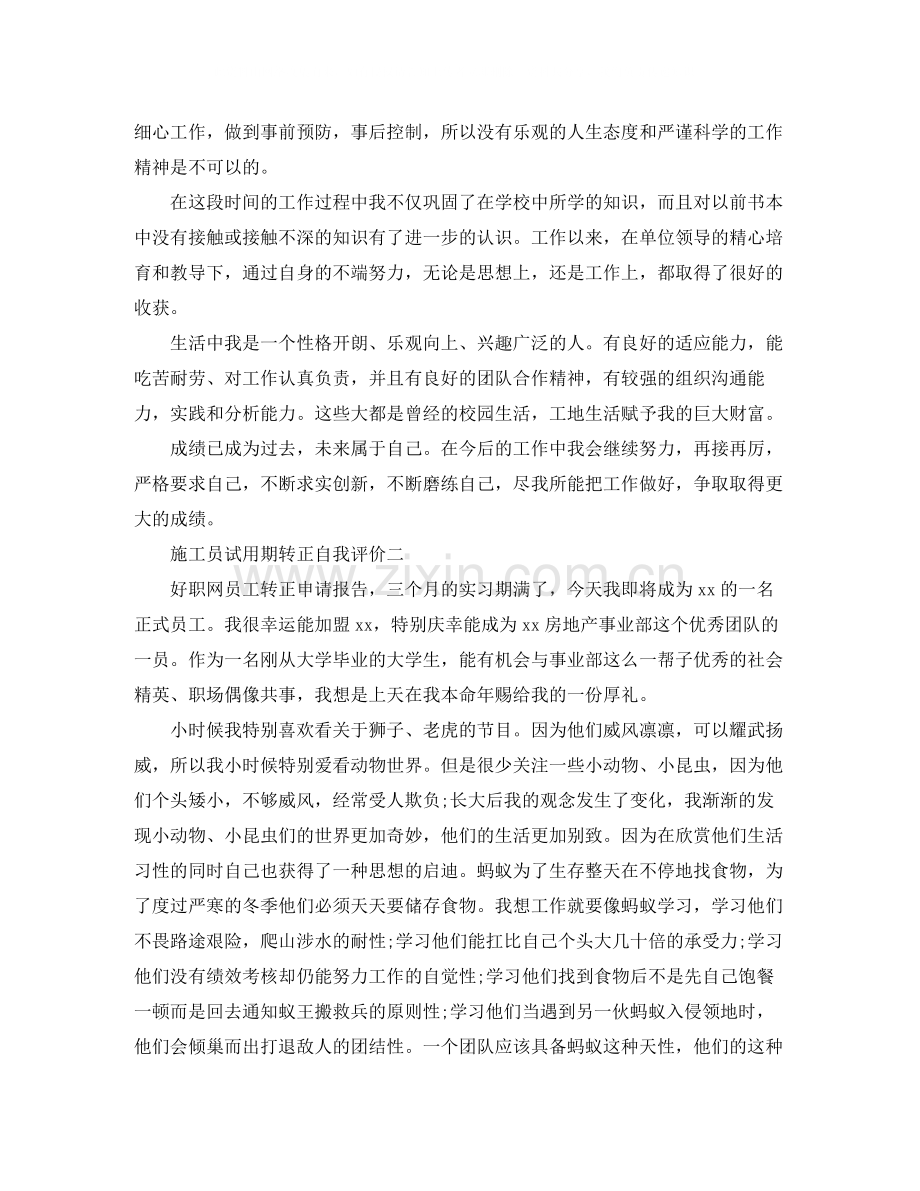 施工员试用期转正自我评价.docx_第2页