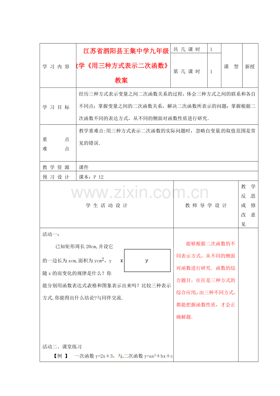 江苏省泗阳县王集中学九年级数学《用三种方式表示二次函数》教案.doc_第1页