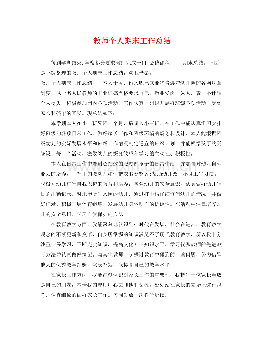 教师个人期末工作总结 .docx_第1页