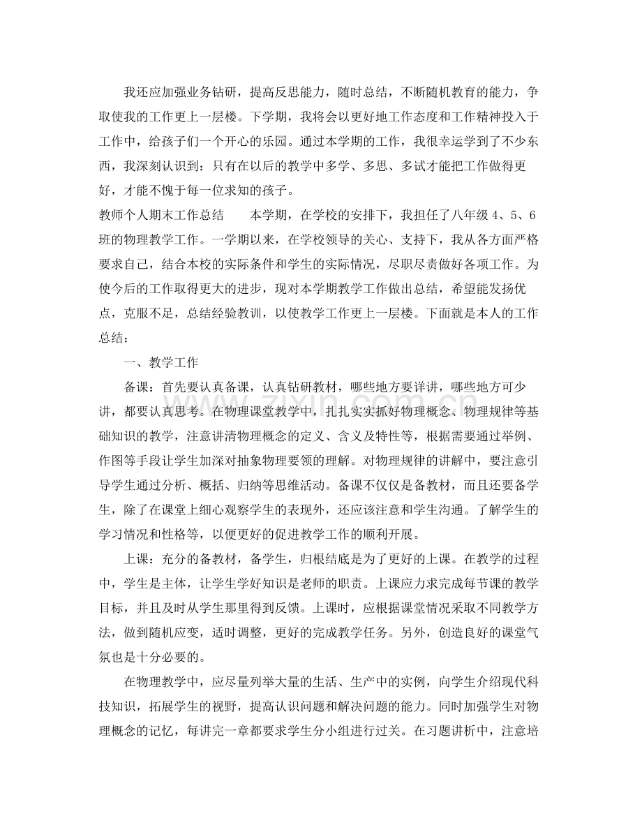 教师个人期末工作总结 .docx_第2页