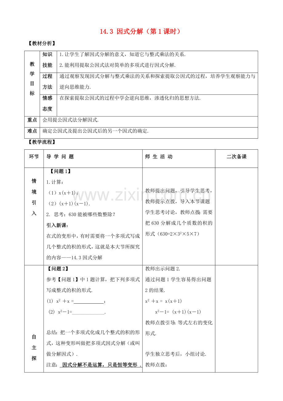 八年级数学上册 第十四章 整式的乘法与因式分解 14.3 因式分解教案 （新版）新人教版-（新版）新人教版初中八年级上册数学教案.doc_第1页