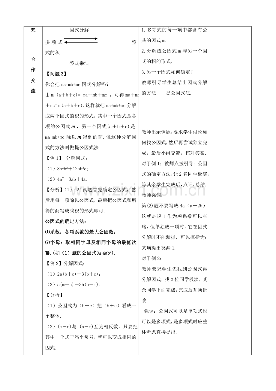 八年级数学上册 第十四章 整式的乘法与因式分解 14.3 因式分解教案 （新版）新人教版-（新版）新人教版初中八年级上册数学教案.doc_第2页