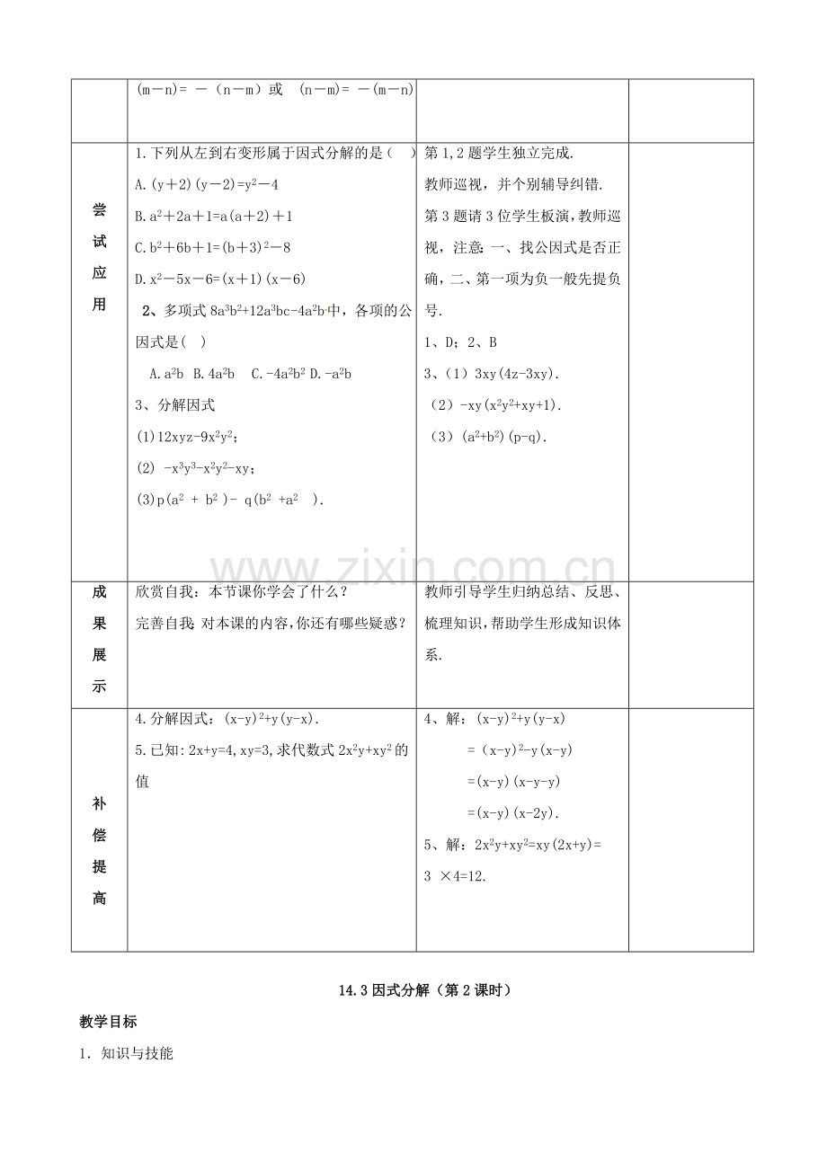 八年级数学上册 第十四章 整式的乘法与因式分解 14.3 因式分解教案 （新版）新人教版-（新版）新人教版初中八年级上册数学教案.doc_第3页