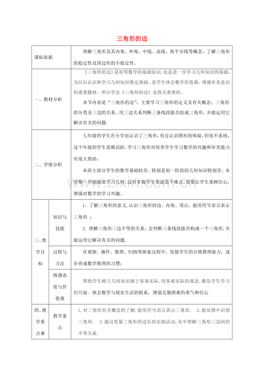 陕西省石泉县八年级数学上册 11.1.1 三角形的边教案4 （新版）新人教版-（新版）新人教版初中八年级上册数学教案.doc_第1页