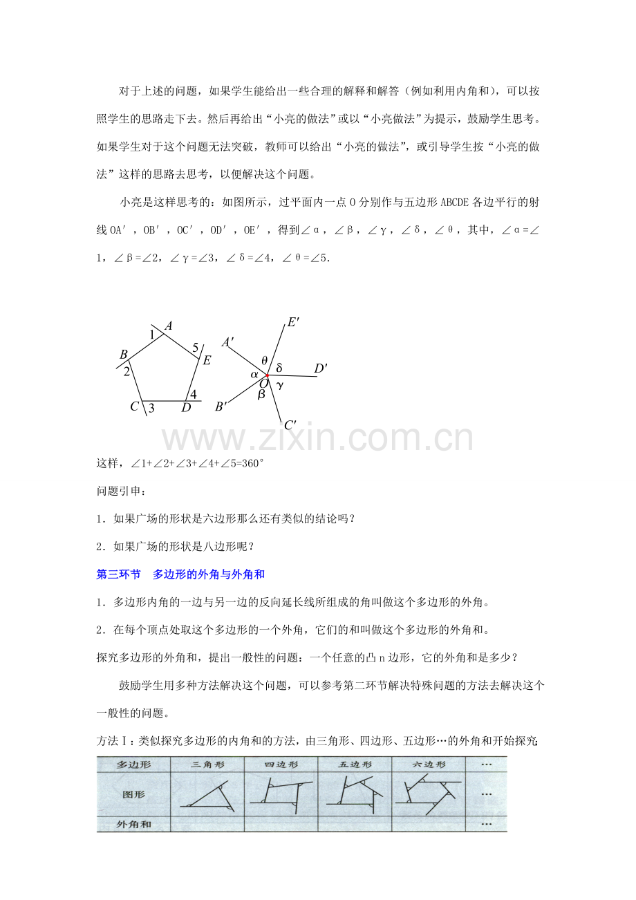 八年级数学上册 探索多边形的内角和与外角和（二）教学设计 北师大版.doc_第2页